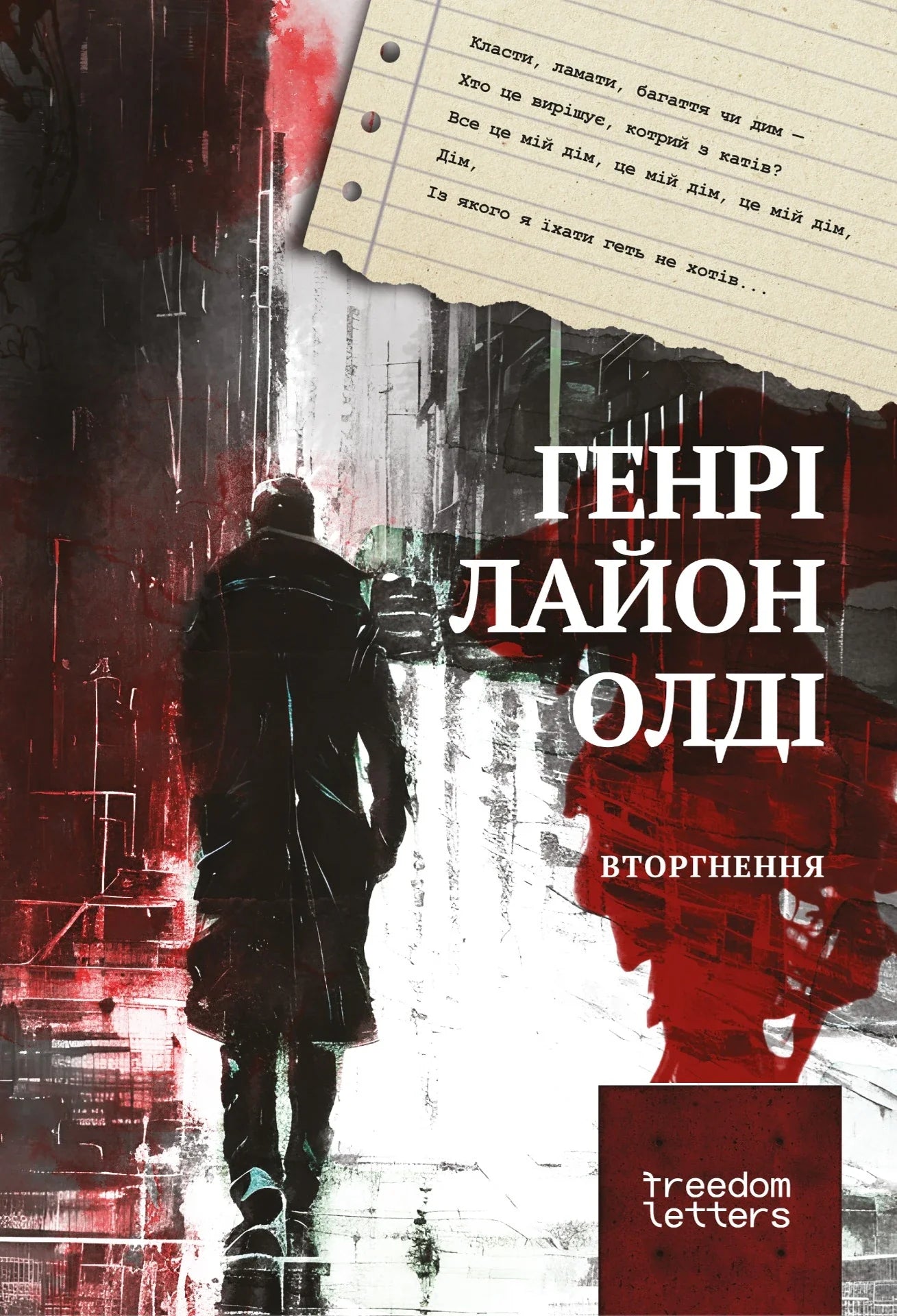 Генрi Лайон Олдi. Вторгнення