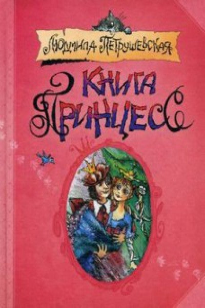 Людмила Петрушевская. Книга принцесс. Сказки