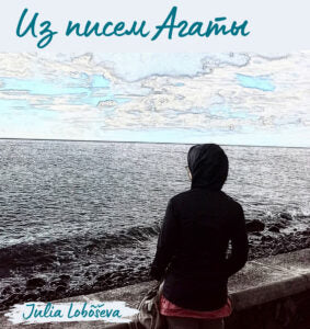Юлия Лобышева. Из писем Агаты