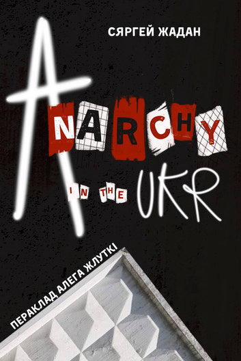 Сяргей Жадан. Anarchy in the UKR