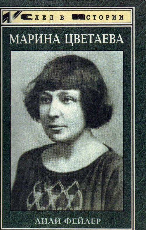 Lili Feiler. Marina Tsvetaeva