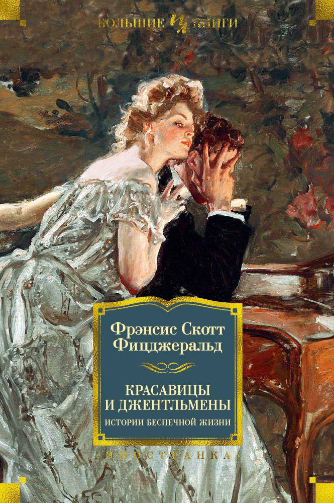 Фрэнсис Скотт Фицджеральд. Красавицы и джентльмены. Истории беспечной жизни
