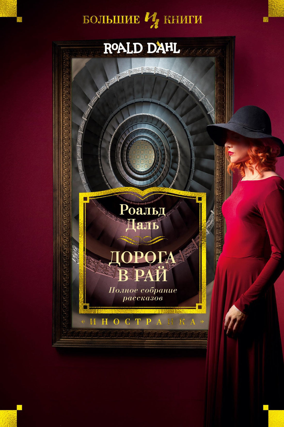 Роальд Даль. Дорога в рай. Полное собрание рассказов