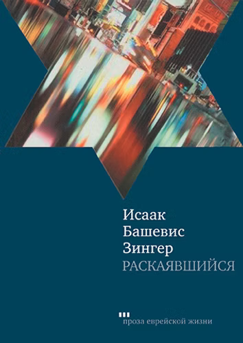 Исаак Башевис Зингер. Раскаявшийся. Роман
