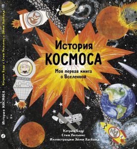 Кэтрин Барр, Стив Уильямс, Эйми Хасбанд. История космоса. Моя первая книга о Вселенной