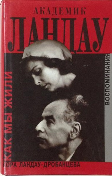 Кора Ландау-Дробанцева. Академик Ландау. Как мы жили. Воспоминания