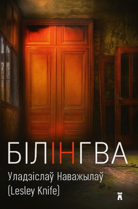 Уладзіслаў Наважылаў (Lesley Knife). Білінгва