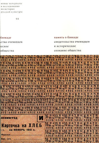 Memory of the Siege: Eyewitness Accounts and Historical Consciousness of Society. Materials and Research