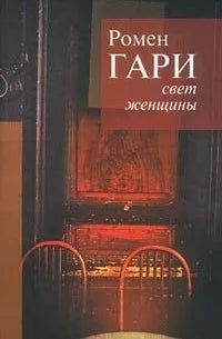 Ромен Гари. Свет женщины. Дальше ваш билет недействителен