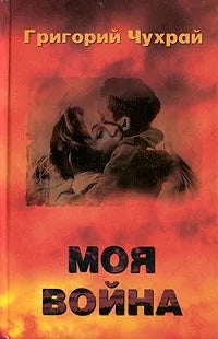 Григорий Чухрай. Моя война