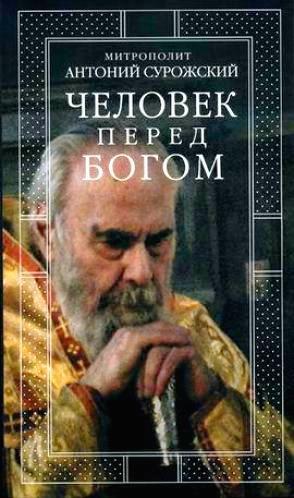Антоний Сурожский. Человек перед Богом