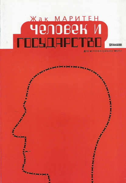 Жак Маритен. Человек и государство