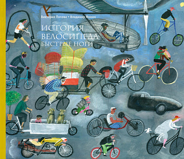 Vladimir Fomin and Victoria Popova. The History of the Bicycle. Swift Legs.