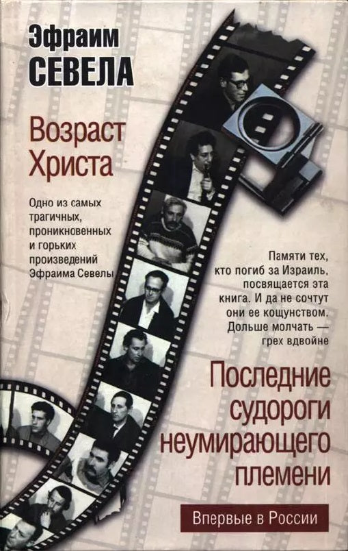 Эфраим Севела. Возраст Христа. Последние судороги неумирающего племени
