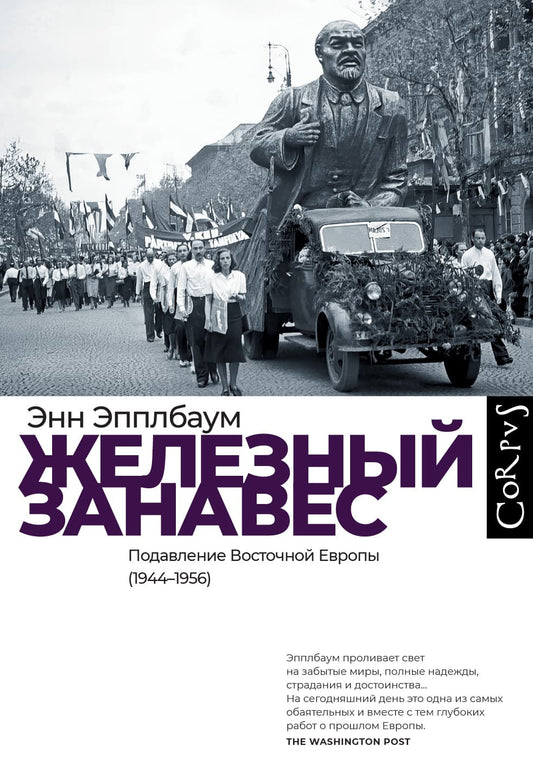 Энн Эпплбаум. Железный занавес. Подавление Восточной Европы (1944–1956)