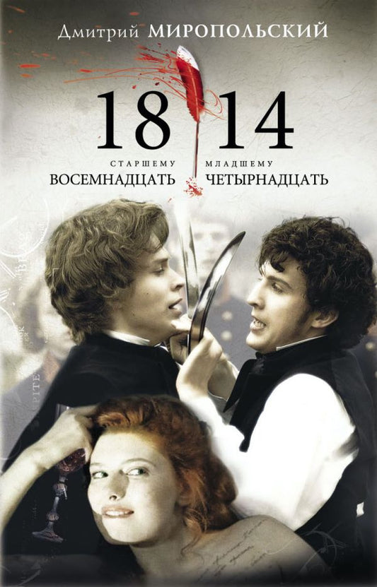 Дмитрий Миропольский. 1814