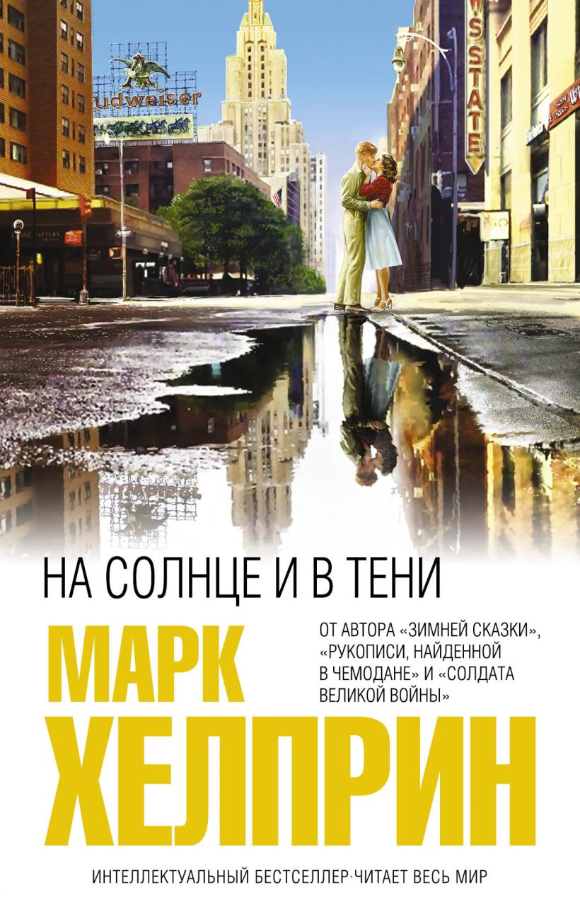 Марк Хелприн. На солнце и в тени. Роман