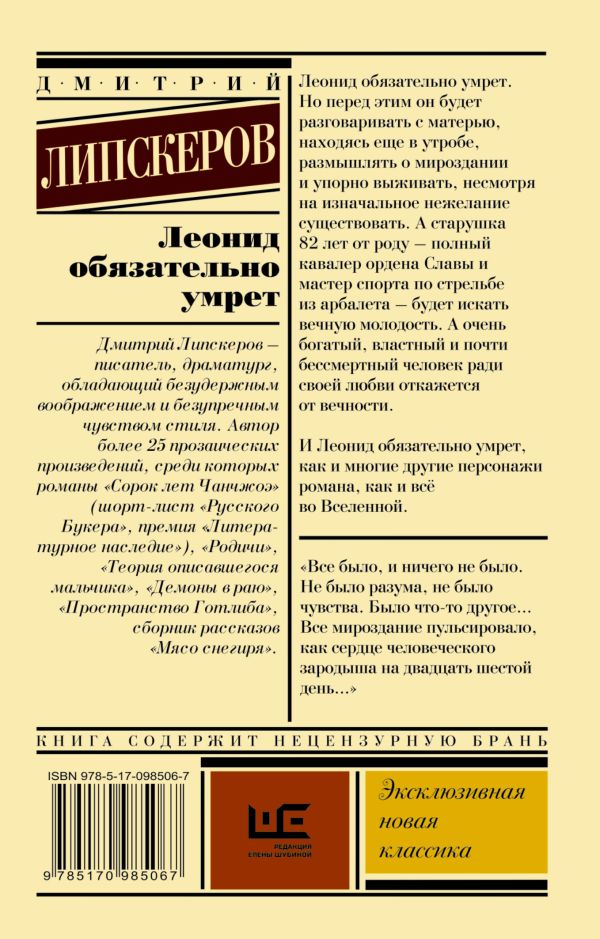 Дмитрий Липскеров. Леонид обязательно умрет