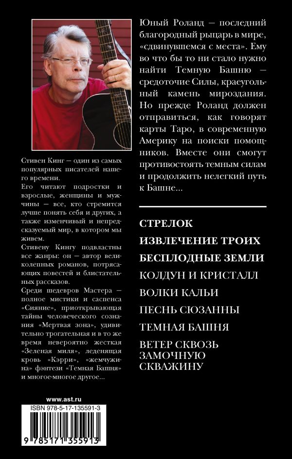Стивен Кинг. Стрелок. Извлечение троих. Бесплодные земли: из цикла "Темная башня". Романы