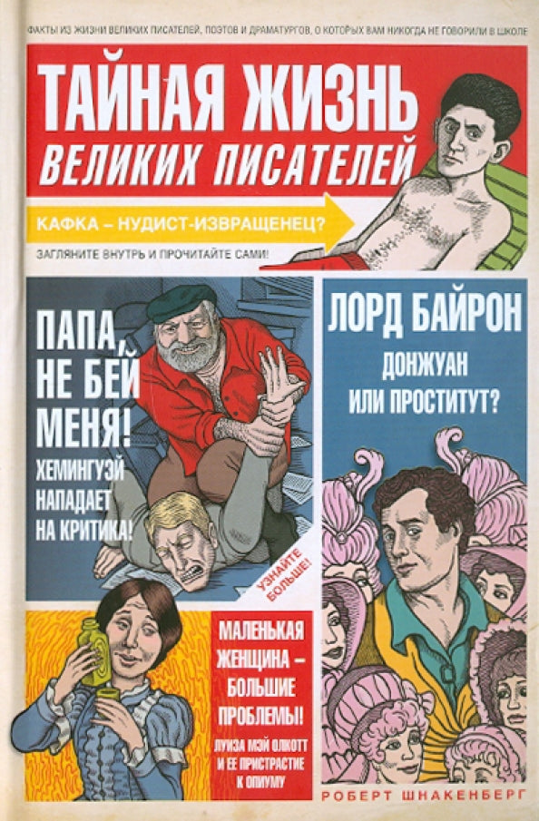 Robert Schnackenberg: The Secret Lives of Great Writers