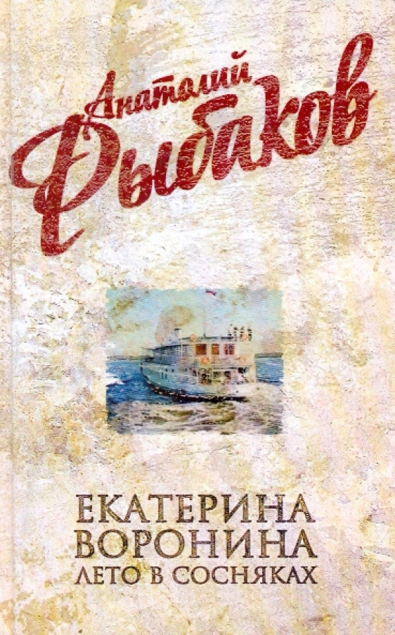 Анатолий Рыбаков. Екатерина Воронина. Лето в Сосняках