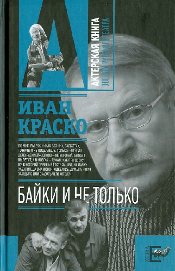 Ivan Krasko. Tales. And More. An Actor's Book