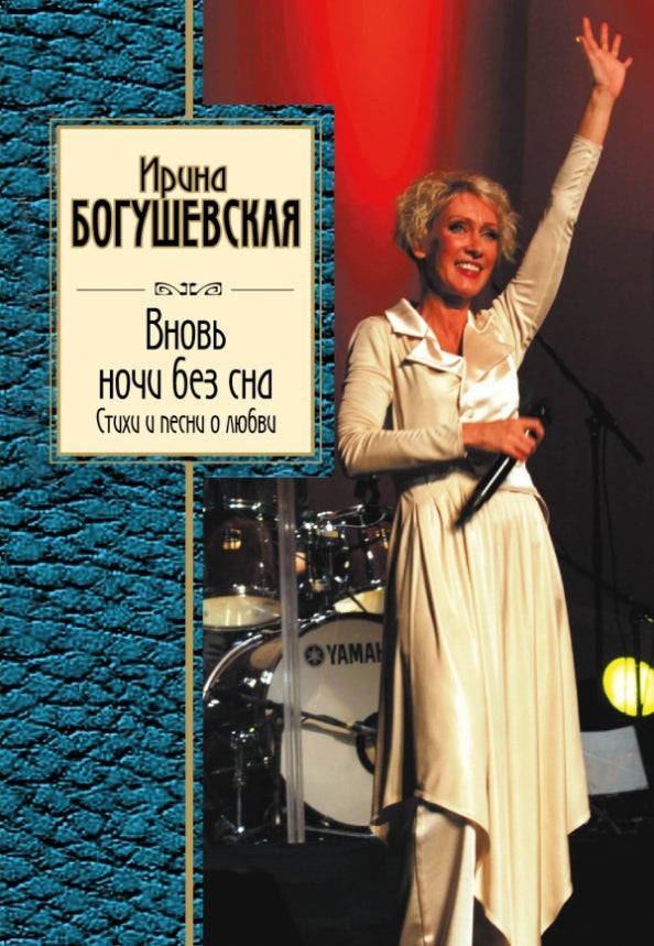 Irina Bogushevskaya. Sleepless Nights Again. Poems and Songs about Love