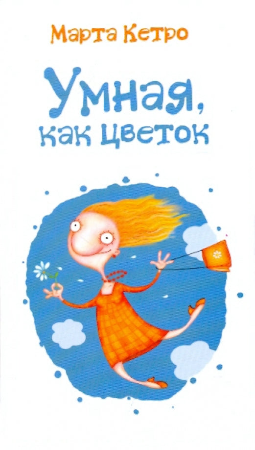 Марта Кетро. Умная, как цветок