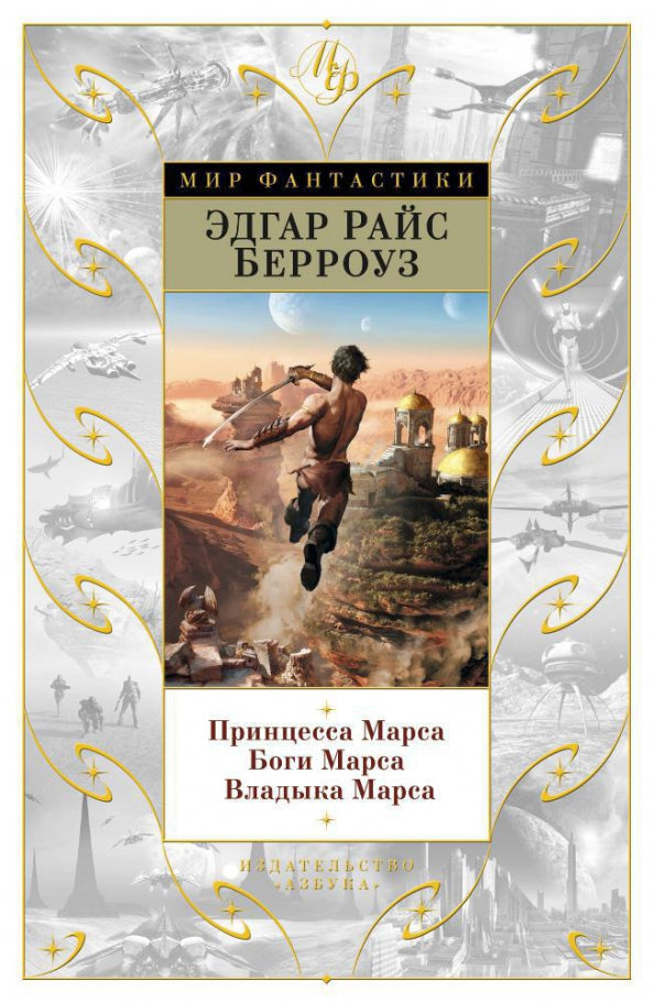 Эдгар Райс Берроуз. Принцесса Марса. Боги Марса. Владыка Марса