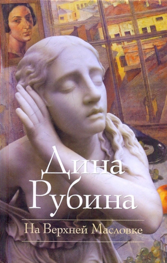 Дина Рубина. На Верхней Масловке