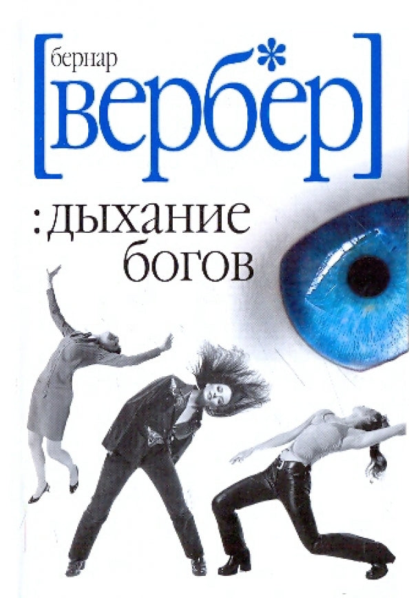 Бернар Вербер. Дыхание богов