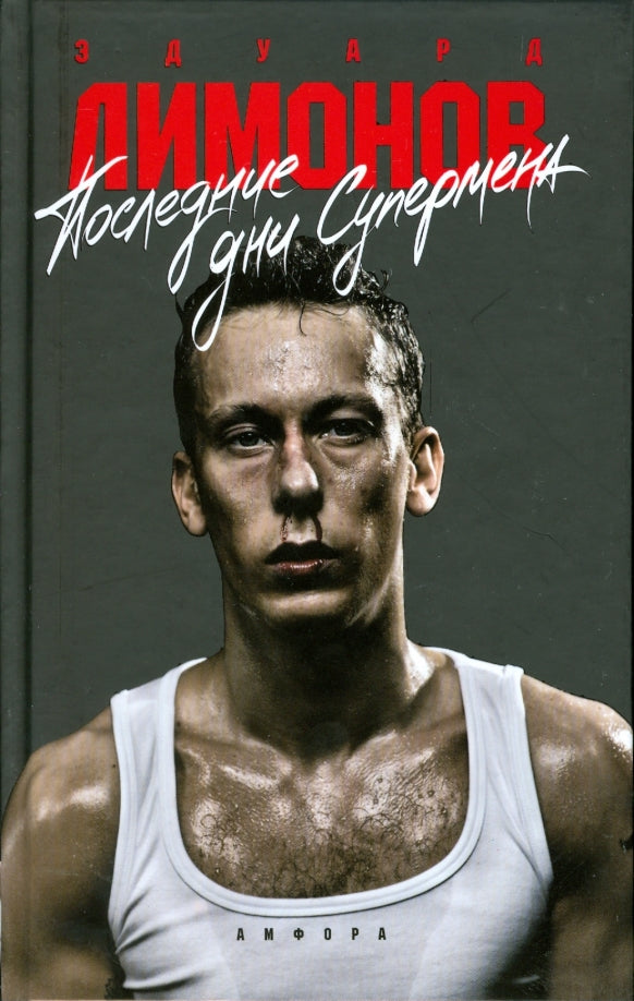 Эдуард Лимонов. Последние дни Супермена