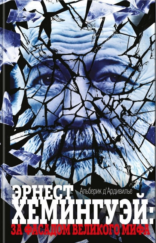 Альберик д'Ардивилье. Эрнест Хемингуэй: за фасадом великого мифа