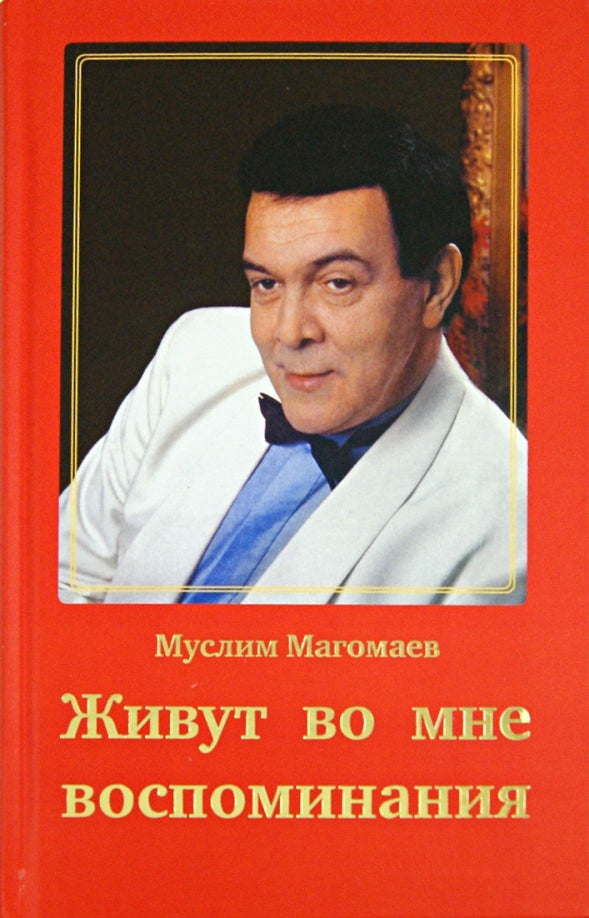 Muslim Magomayev. Memories live within me.