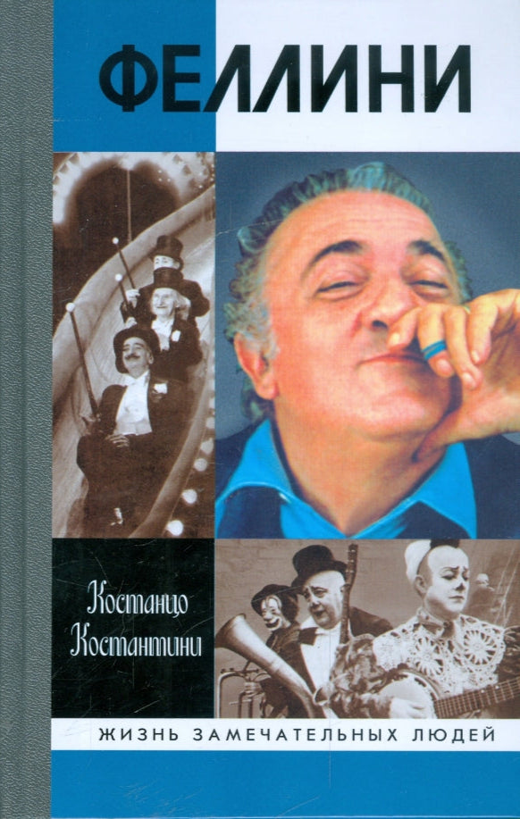 Костанцо Константини. Федерико Феллини. Серия ЖЗЛ