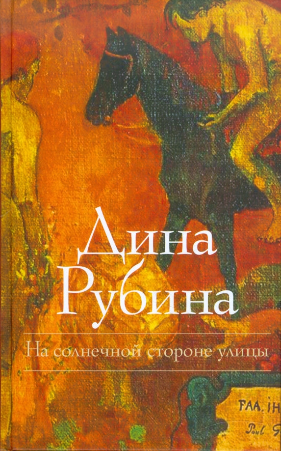 Дина Рубина. На солнечной стороне улицы