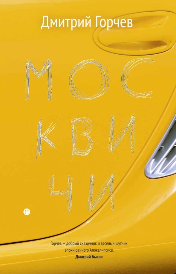 Дмитрий Горчев. Москвичи