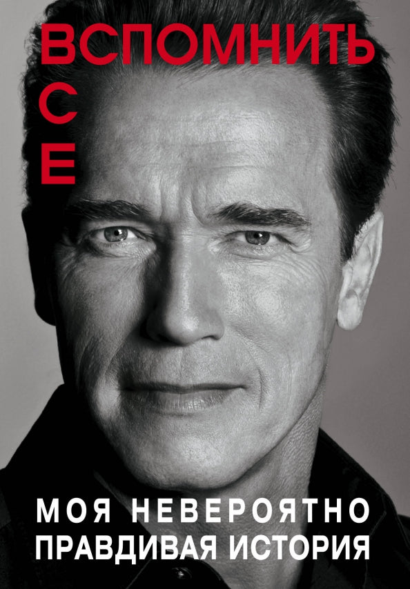 Arnold Schwarzenegger: Total Recall: My Incredibly True Story