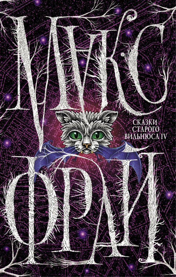 Макс Фрай. Сказки Старого Вильнюса IV