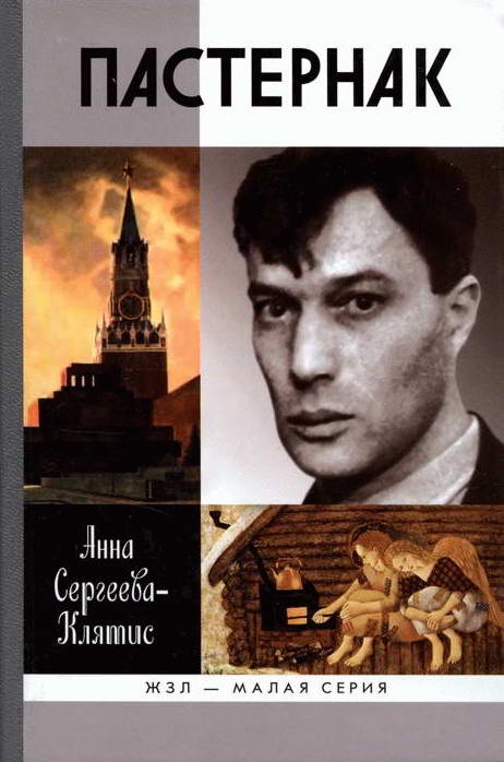 Анна Сергеева-Клятис. Пастернак
