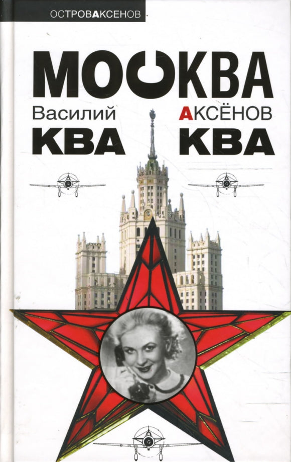 Vasily Aksyonov. Moscow Kva-Kva