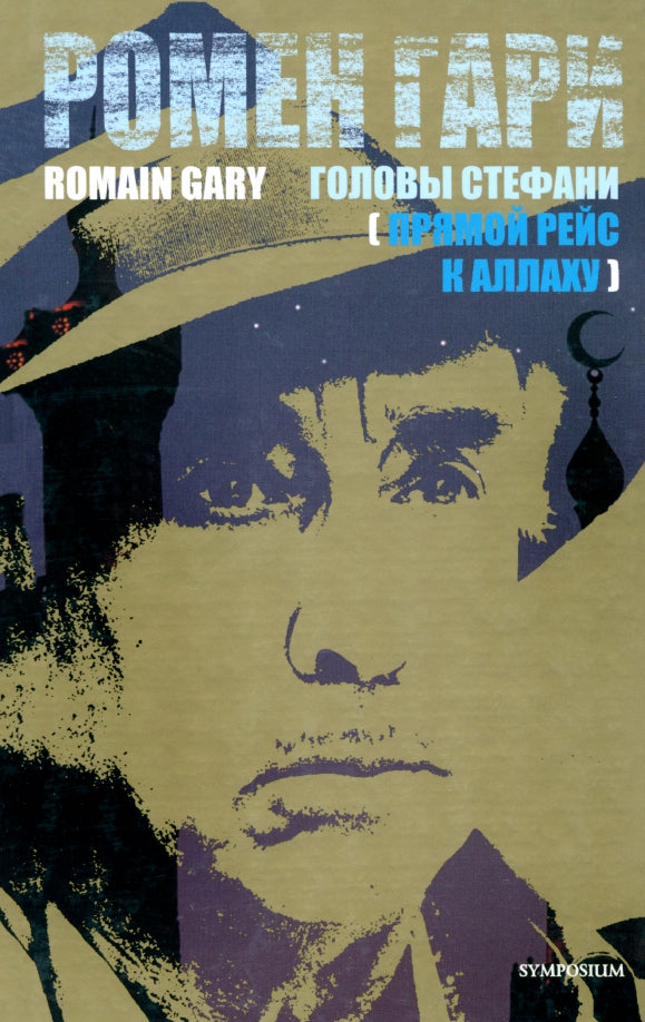 Ромен Гари. Головы Стефани (Прямой рейс к Аллаху)