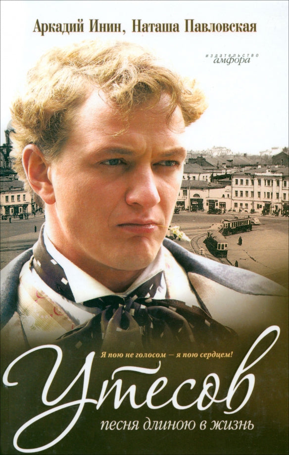 Arkady Inin, Natasha Pavlovskaya. Utesov. A Lifelong Song
