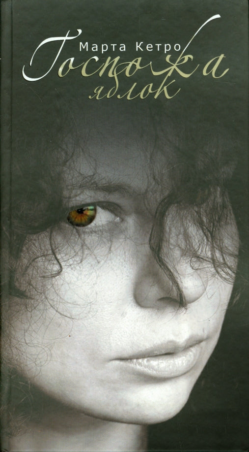 Марта Кетро. Госпожа яблок