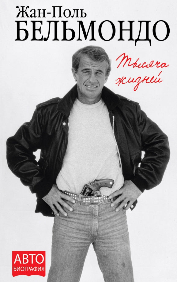 Жан-Поль Бельмондо. Тысяча жизней