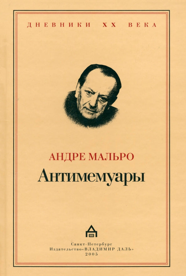 André Malraux. Anti-memoirs