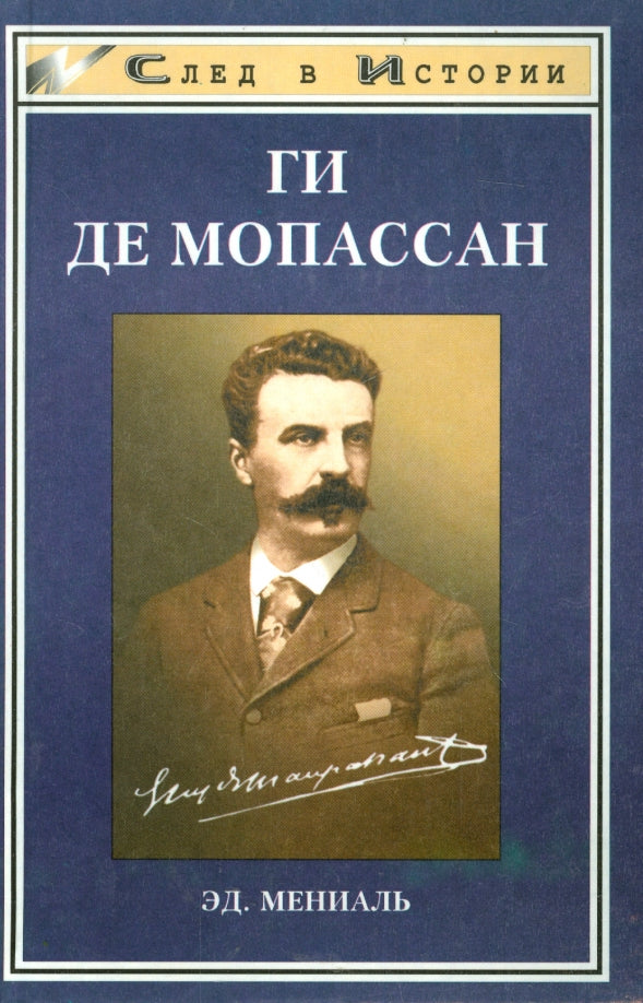 Эд. Мениаль. Ги Де Мопассан