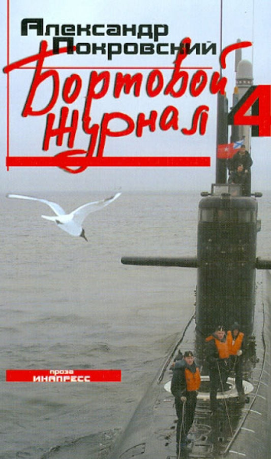 Александр Покровский. Бортовой журнал 4: Проза