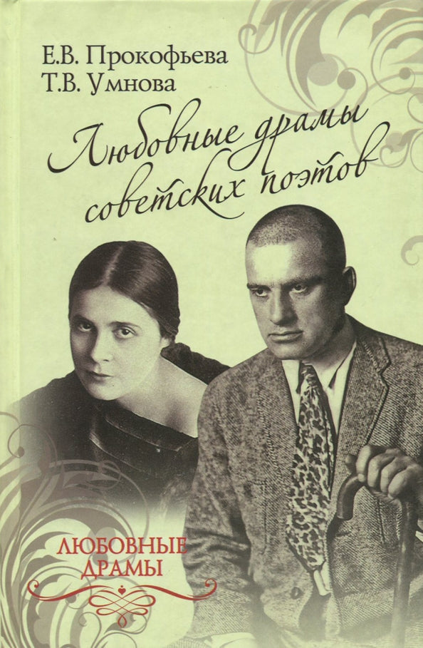 Елена Прокофьева, Татьяна Умнова. Любовные драмы советских поэтов