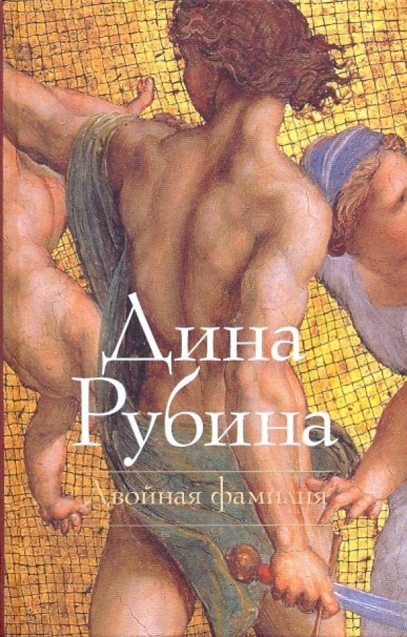 Дина Рубина. Двойная фамилия